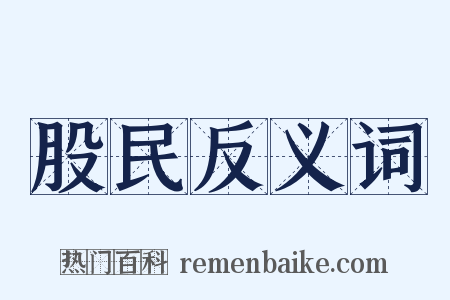 股民反义词是什么意思的图片